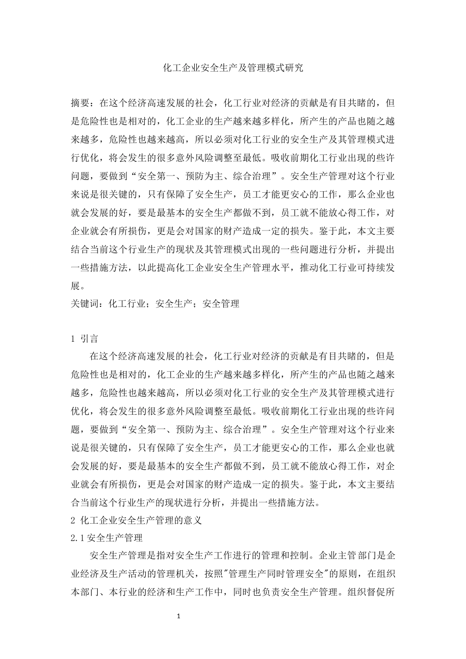旧稿参考-化工企业安全生产及管理模式研究.docx_第1页