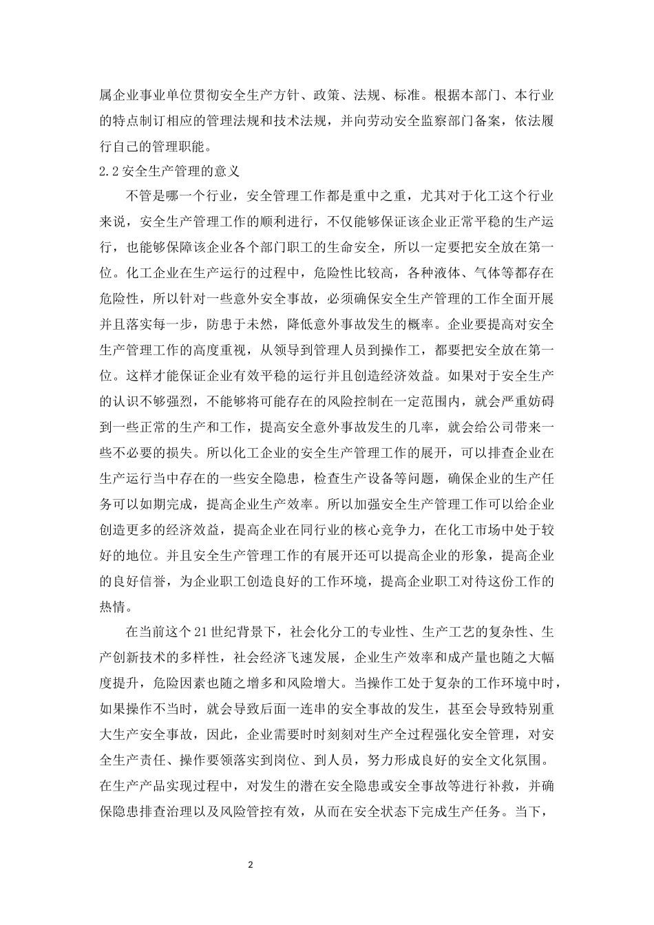 旧稿参考-化工企业安全生产及管理模式研究.docx_第2页