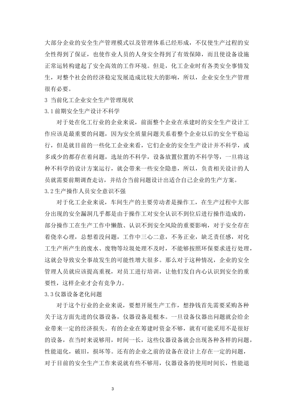 旧稿参考-化工企业安全生产及管理模式研究.docx_第3页