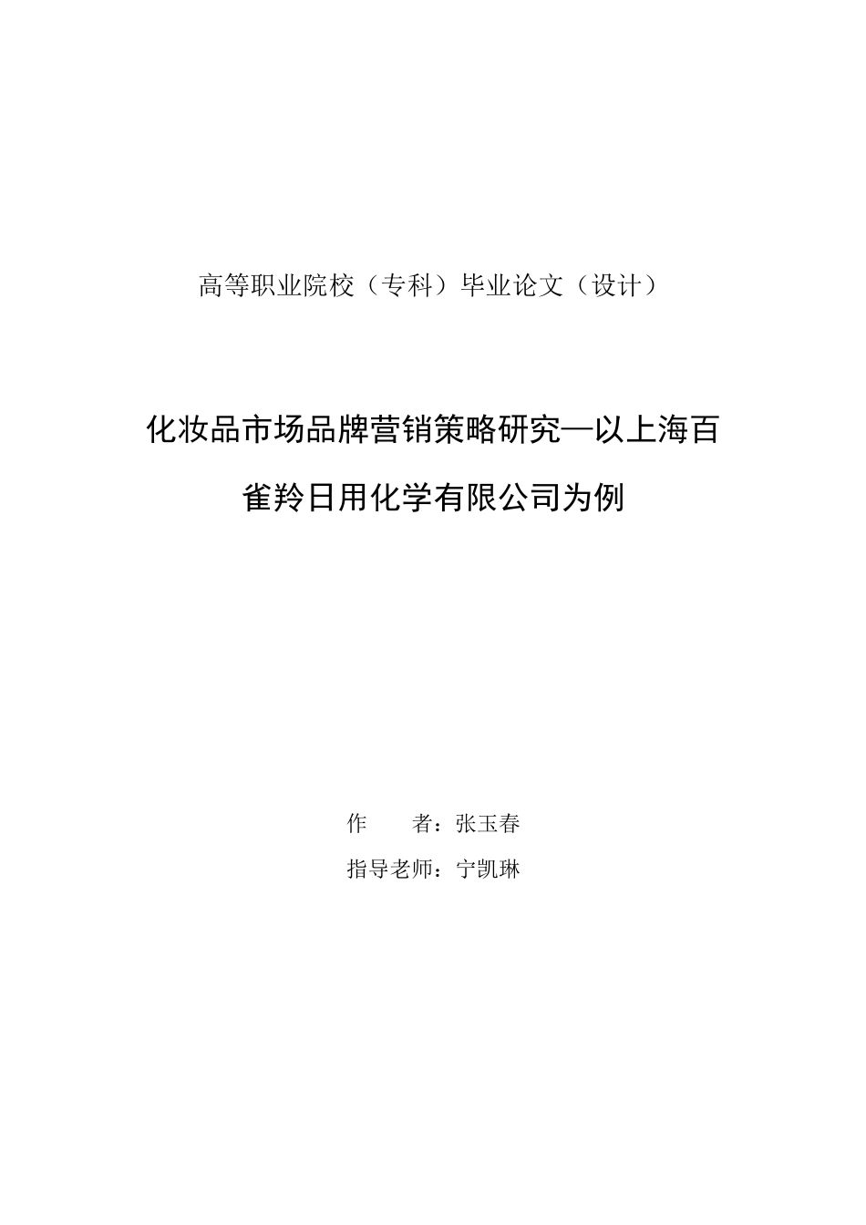 旧稿参考-化妆品市场品牌营销策略研究—以上海百雀羚日用化学有限公司为例.docx_第1页