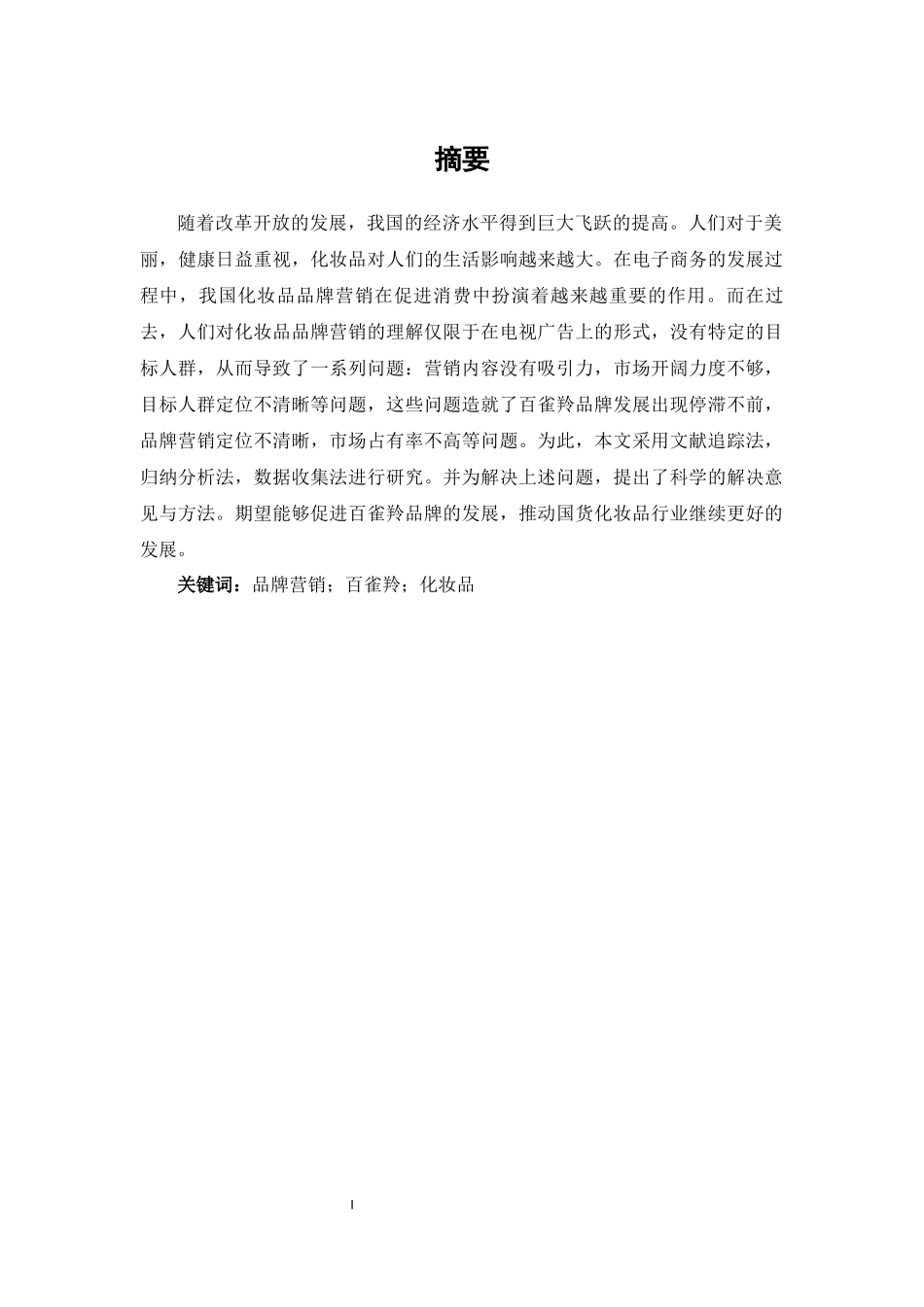 旧稿参考-化妆品市场品牌营销策略研究—以上海百雀羚日用化学有限公司为例.docx_第3页
