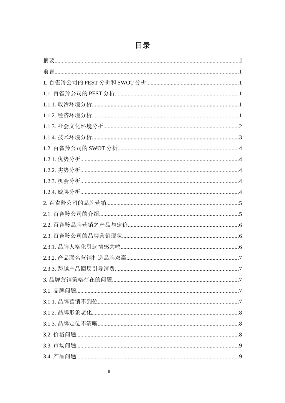 旧稿参考-化妆品市场品牌营销策略研究—以上海百雀羚日用化学有限公司为例.docx_第4页