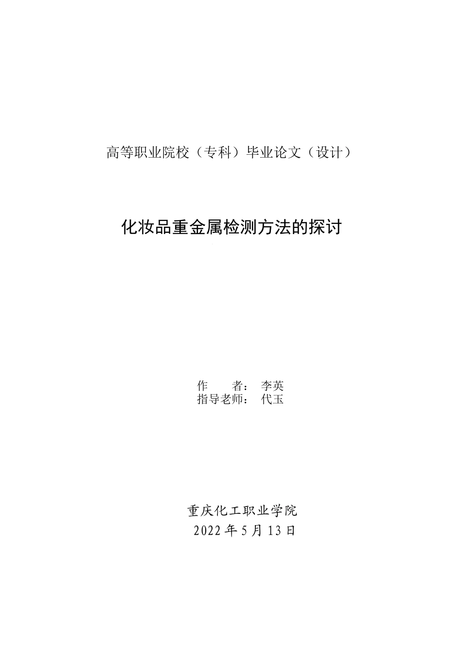旧稿参考-化妆品重金属检测方法的探讨.docx_第1页