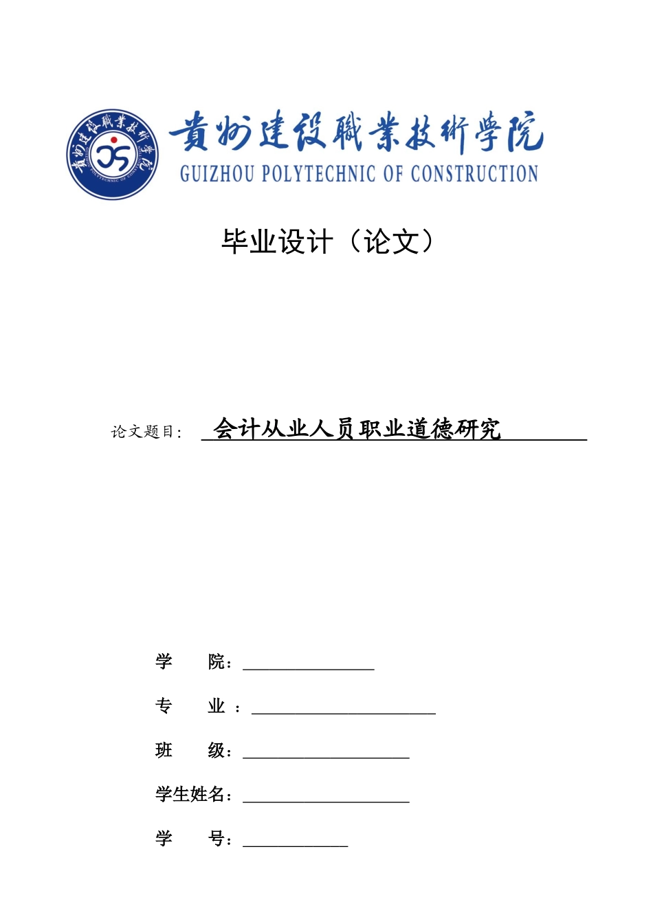 旧稿参考-会计从业人员职业道德研究 1.docx_第1页