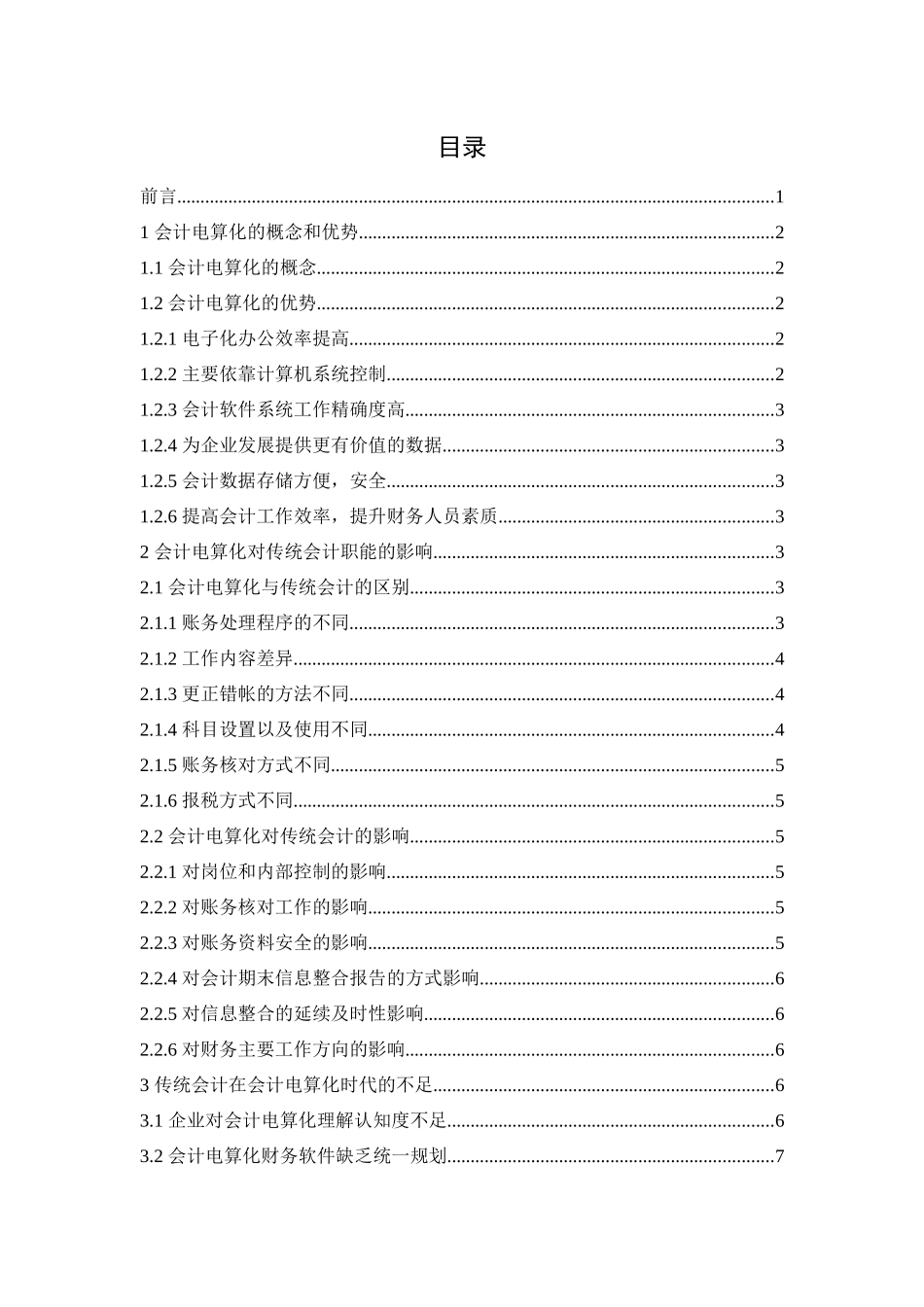旧稿参考-会计电算化对传统会计职能的影响分析.docx_第3页