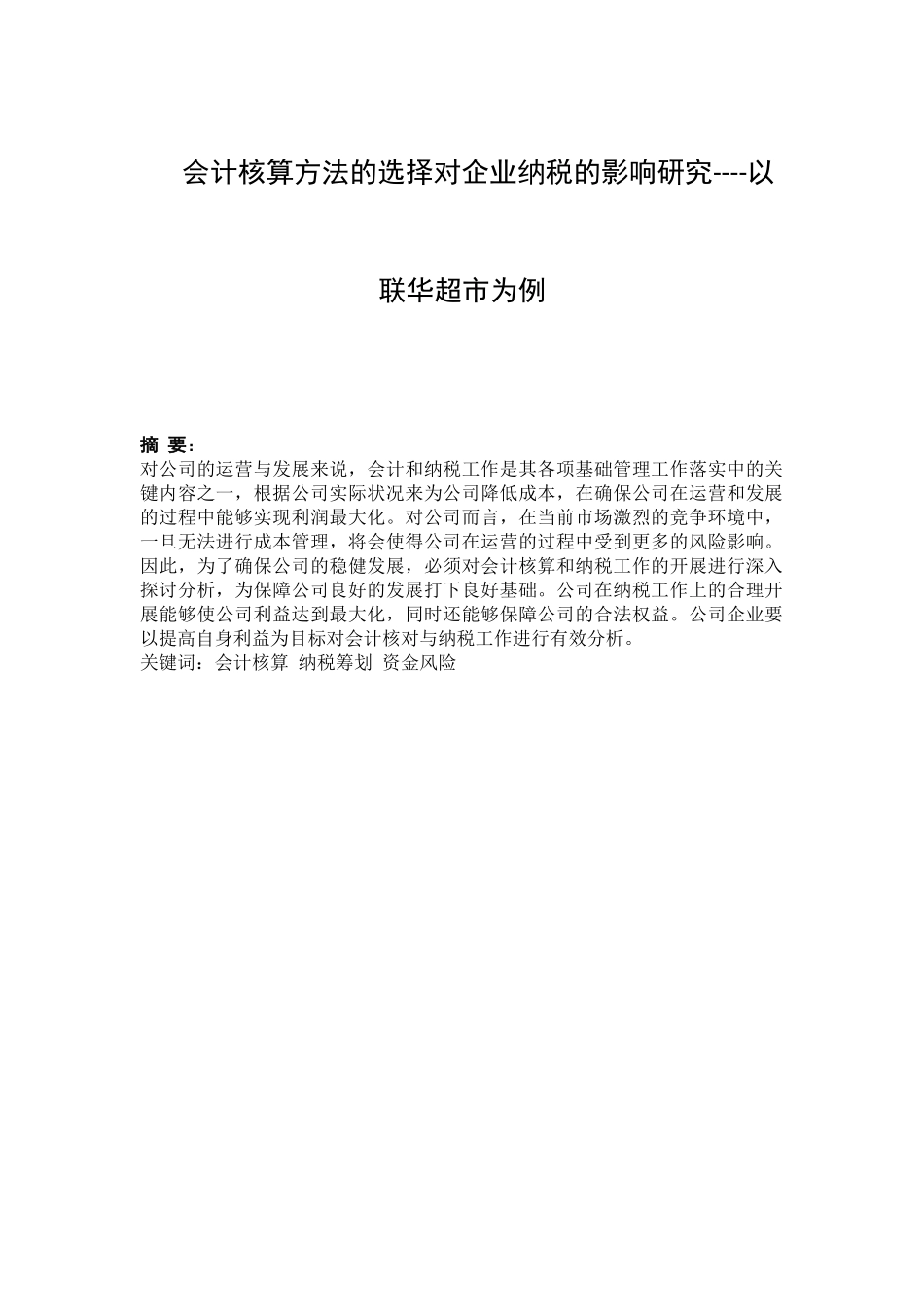 旧稿参考-会计核算方法的选择对企业纳税的影响研究----以联华超市为例.docx_第1页