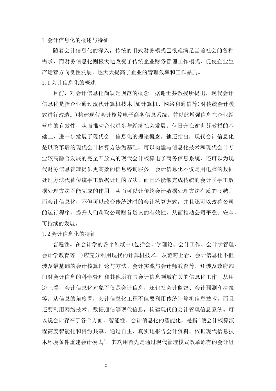 旧稿参考-会计信息化对经济建设的重要性.docx_第2页