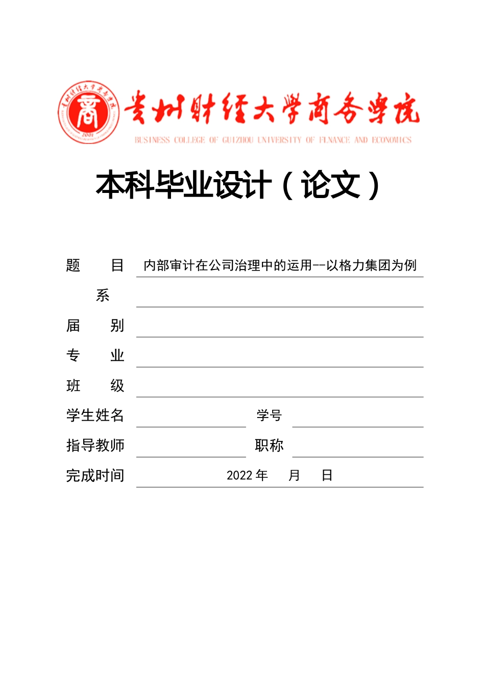 旧稿参考-会计学 内部审计在公司治理中的运用--以格力集团为例.docx_第1页