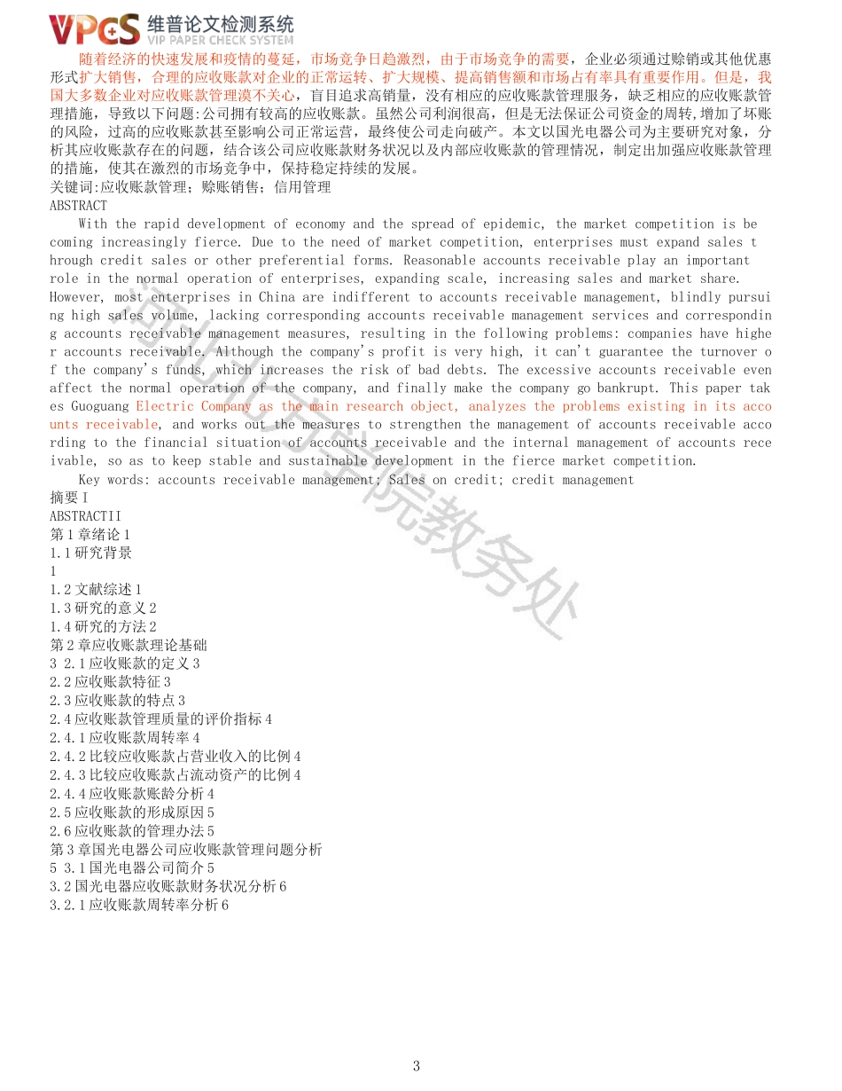 旧稿参考-会计学 企业应收账款管理研究以国光电器公司为例_原文对照报告(1).docx_第3页