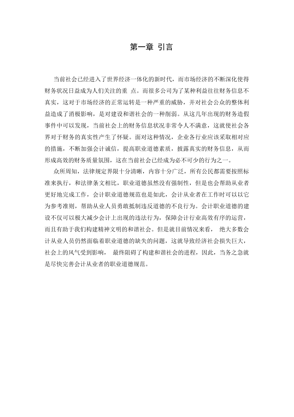 旧稿参考-会计职业道德的探讨.docx_第4页