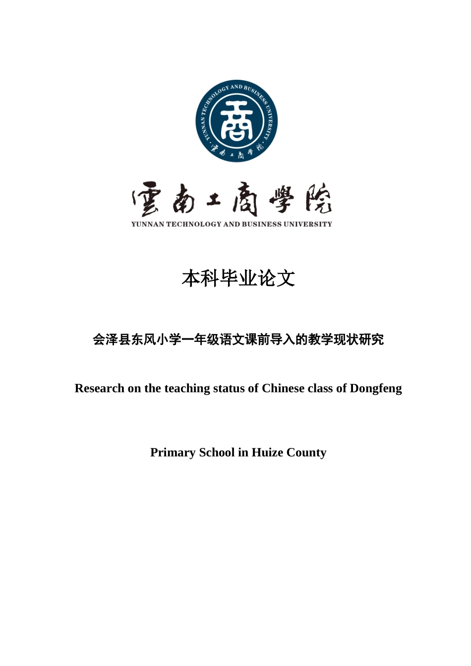 旧稿参考-会泽县东风小学一年级语文课前导入的教学现状研究.docx_第1页
