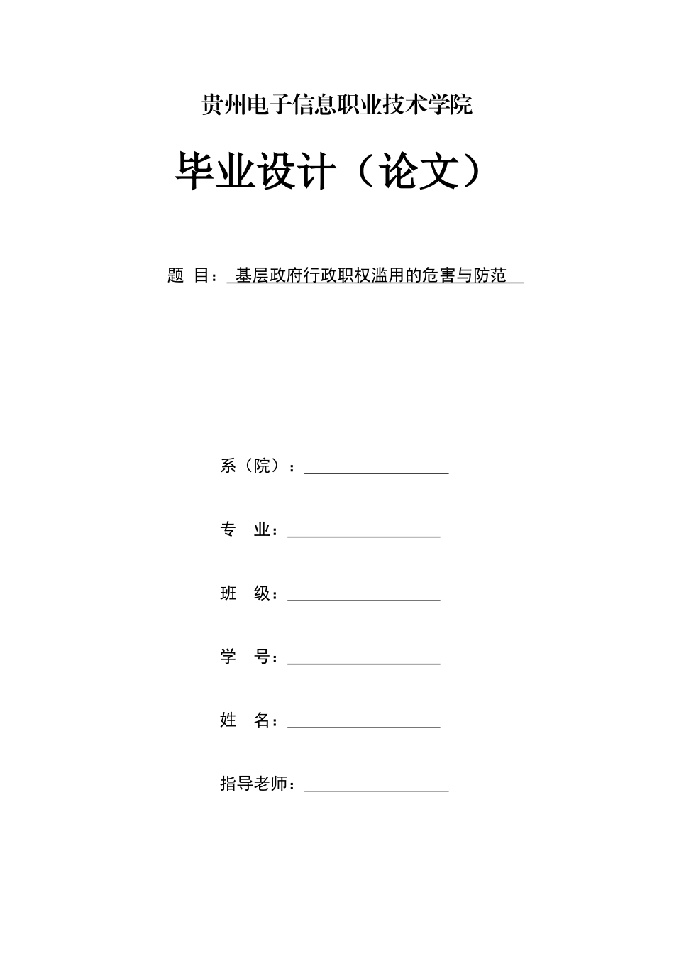 旧稿参考-基层政府行政职权滥用的危害与防范.docx_第1页