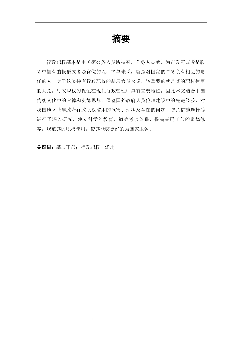 旧稿参考-基层政府行政职权滥用的危害与防范.docx_第3页