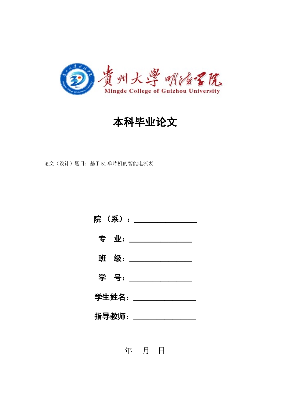 旧稿参考-基于51单片机的智能电流表（初稿）.doc_第1页