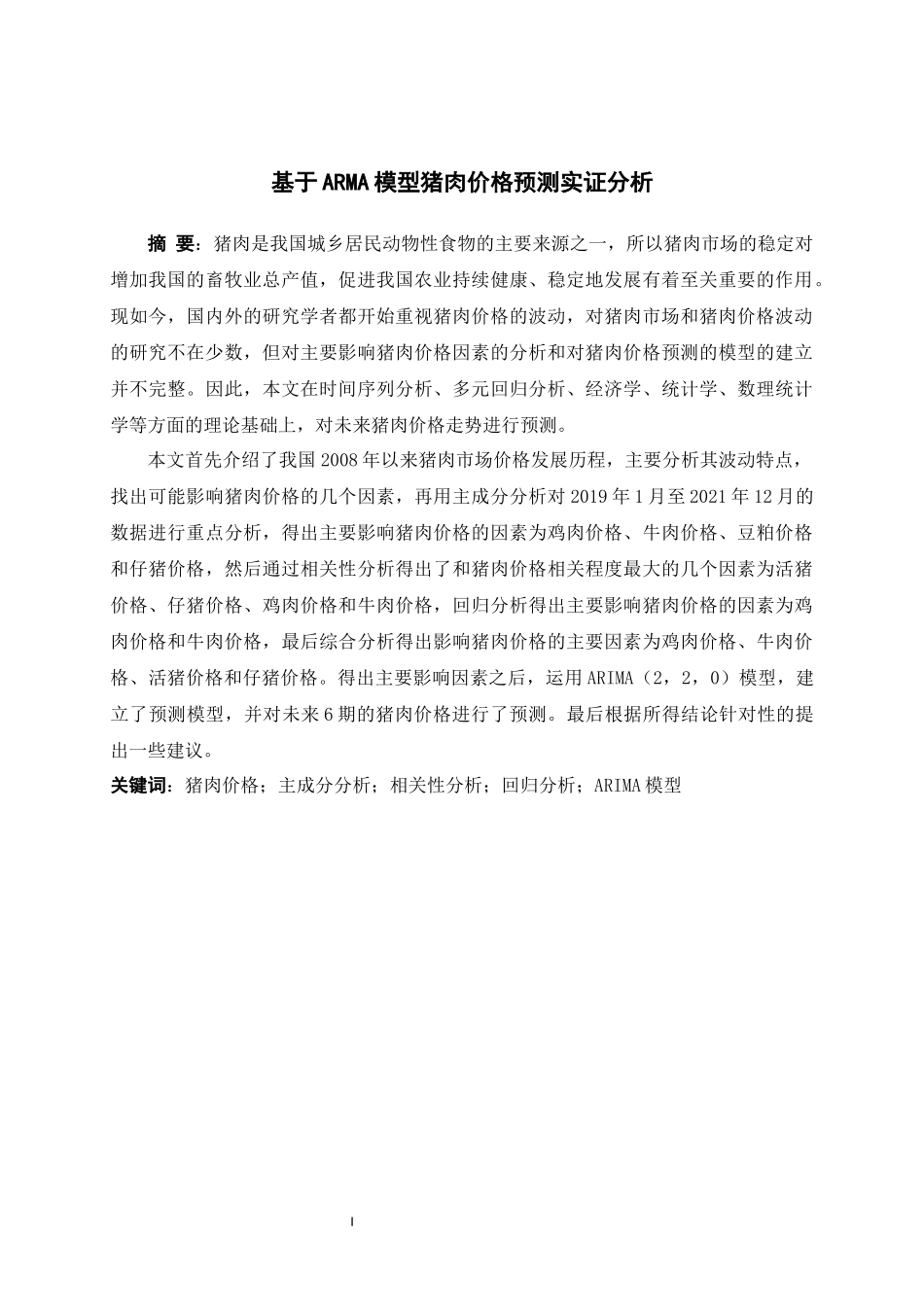 旧稿参考-基于ARMA模型猪肉价格预测实证分析.docx_第1页