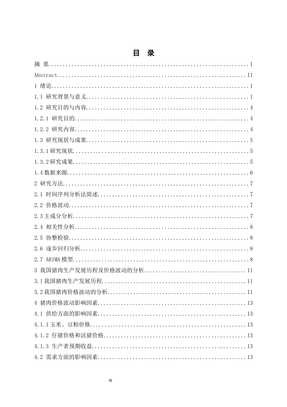旧稿参考-基于ARMA模型猪肉价格预测实证分析.docx_第3页