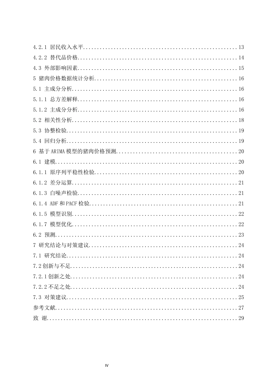 旧稿参考-基于ARMA模型猪肉价格预测实证分析.docx_第4页