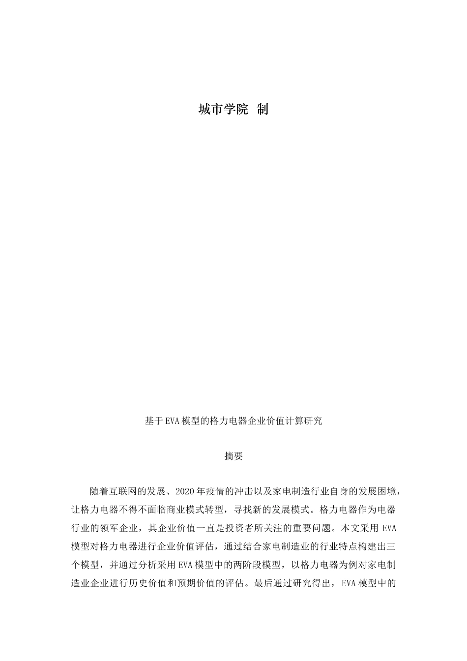 旧稿参考-基于EVA模型的格力电器企业价值计算研究.docx_第2页