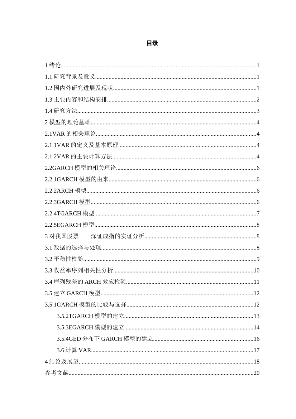 旧稿参考-基于GARCH的VAR模型在股票风险分析的应用（初稿）.docx_第3页