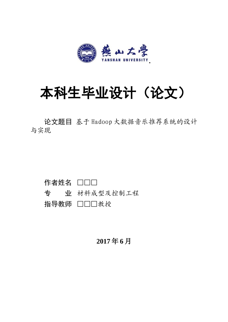 旧稿参考-基于Hadoop大数据音乐推荐系统的设计与实现.doc_第1页
