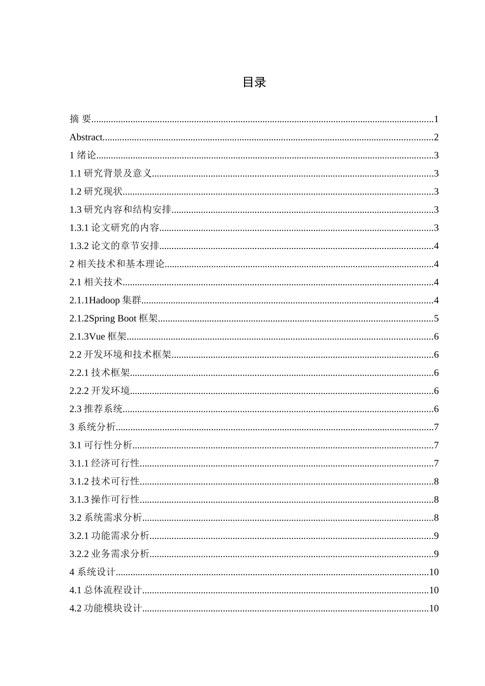 旧稿参考-基于Hadoop平台的音乐推荐系统的设计与实现.doc_第1页