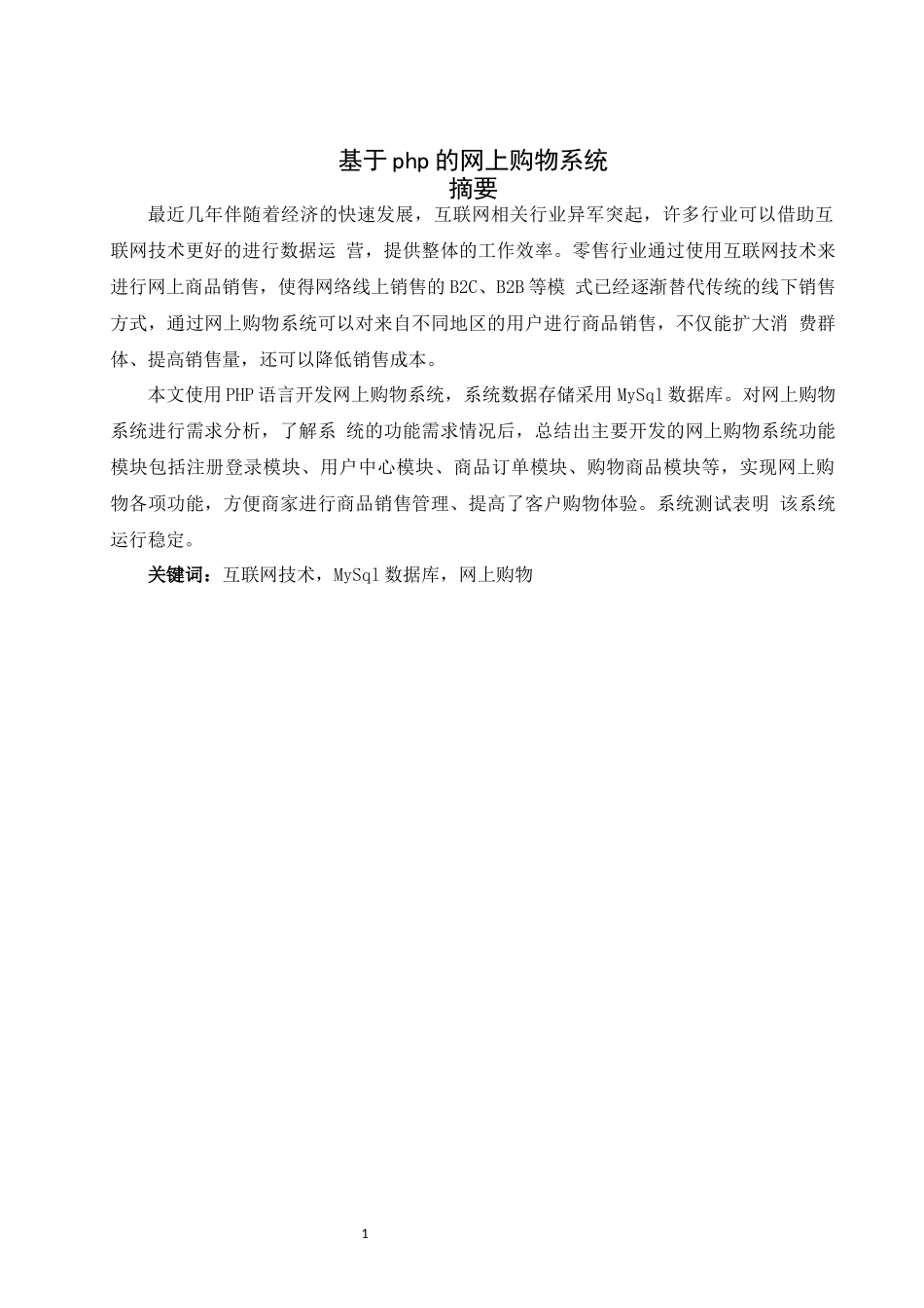 旧稿参考-基于php的网上购物系统.docx_第3页