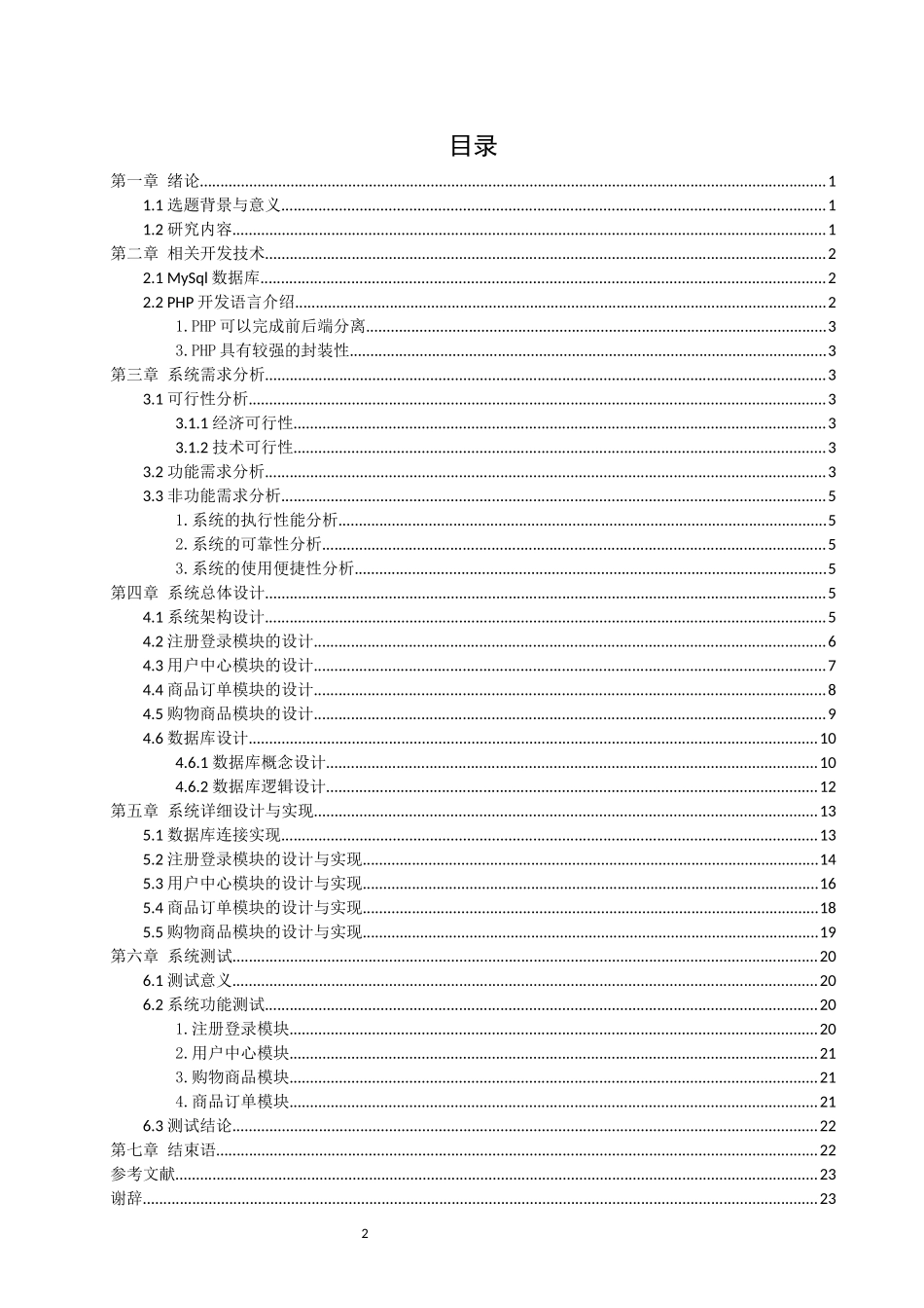 旧稿参考-基于php的网上购物系统.docx_第4页