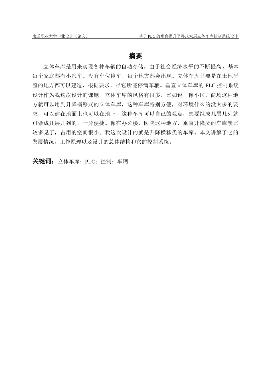 旧稿参考-基于PLC的垂直提升平移式双层立体车库控制系统设计（初稿）.docx_第3页