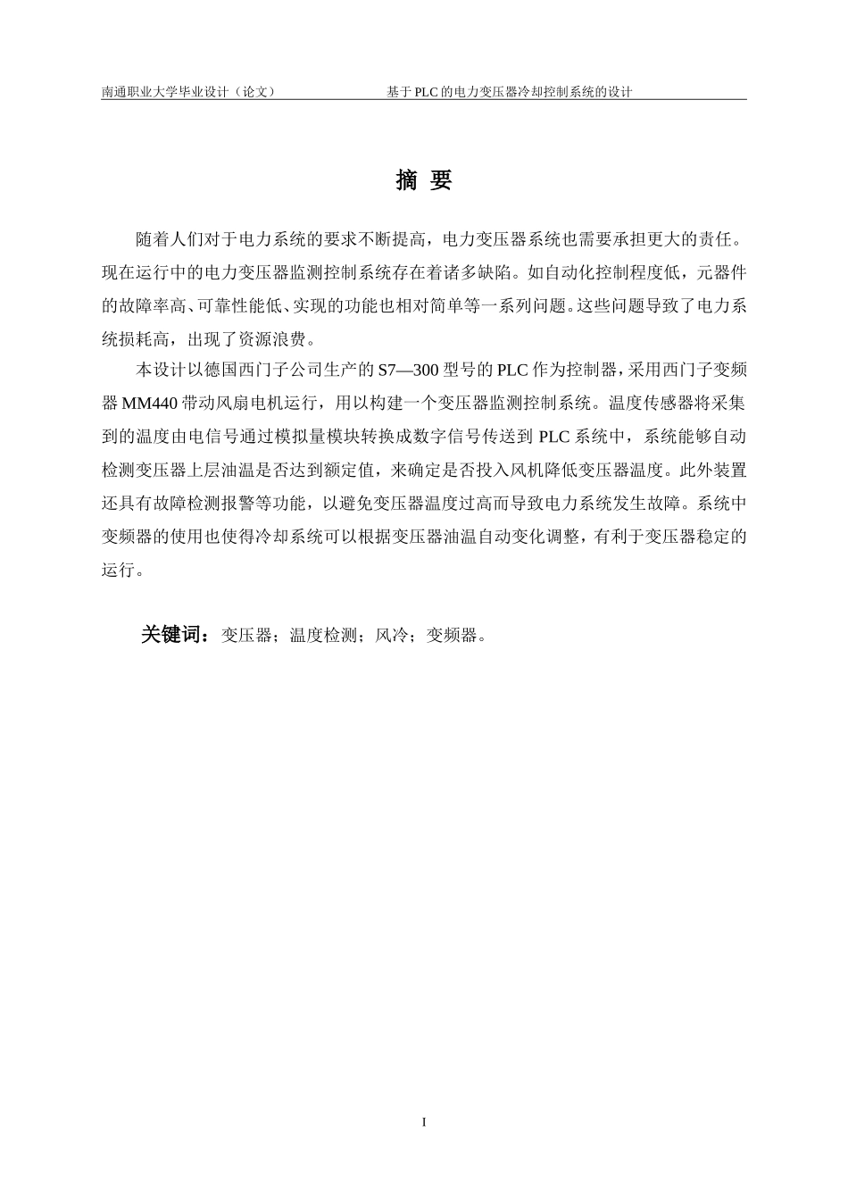旧稿参考-基于PLC的电力变压器冷却控制系统的设计（初稿）.doc_第2页