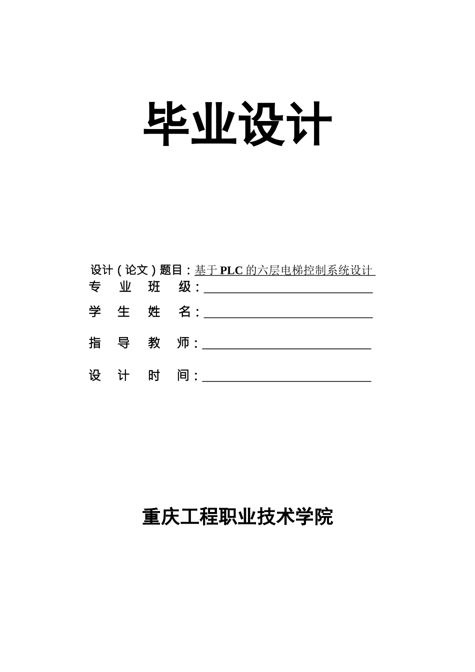 旧稿参考-基于PLC的六层电梯控制系统设计.doc_第1页