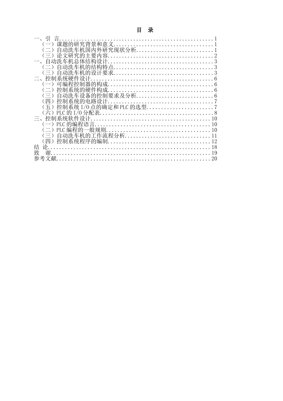 旧稿参考-基于PLC控制的自动洗车机设计.doc_第3页