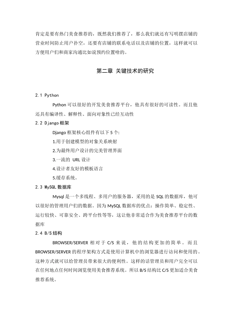 旧稿参考-基于python的美食推荐平台的设计与实现.docx_第4页