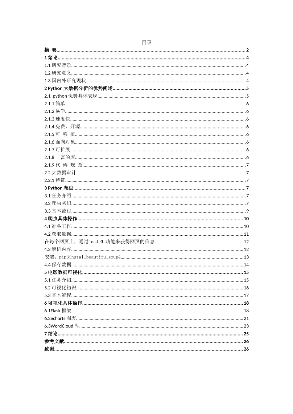 旧稿参考-基于python豆瓣电影的数据分析与展示.docx_第4页