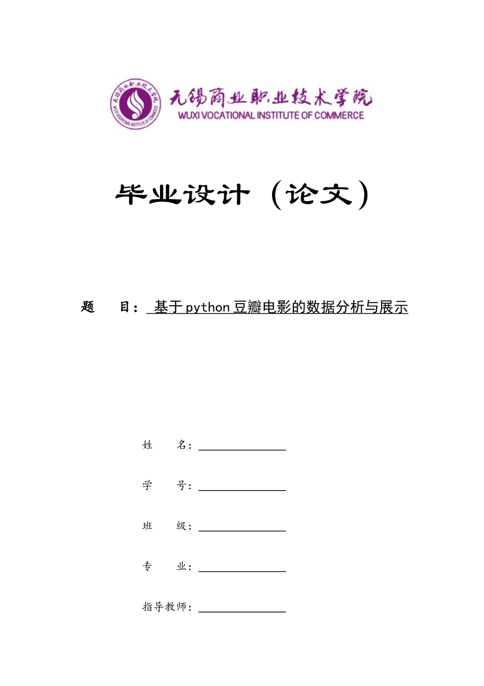旧稿参考-基于python豆瓣电影的数据分析与展示.docx_第1页