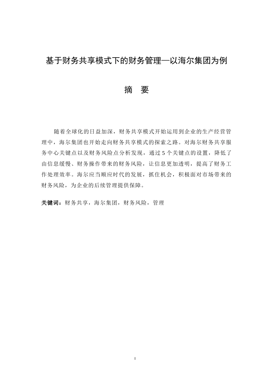 旧稿参考-基于财务共享模式下的财务管理—以海尔集团为例.docx_第1页