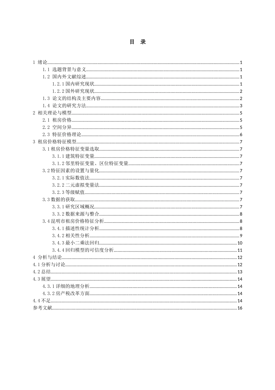 旧稿参考-基于大数据的租房价格影响因素分析（初稿）.docx_第4页
