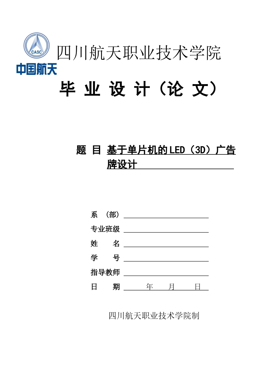 旧稿参考-基于单片机的LED（3D）广告牌设计（初稿2）.docx_第1页