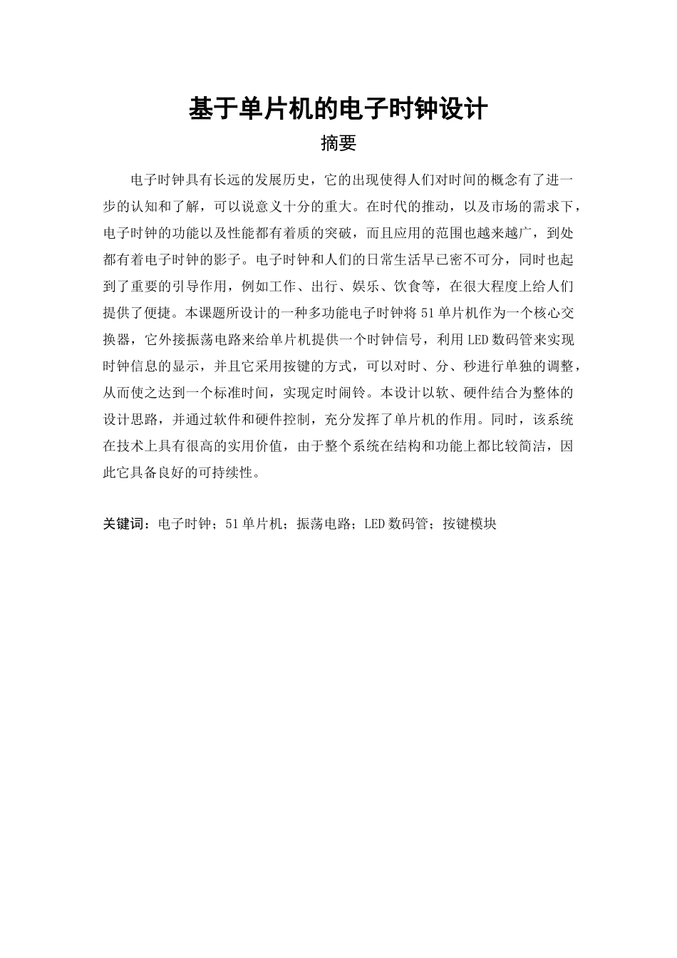 旧稿参考-基于单片机的电子时钟设计.docx_第3页