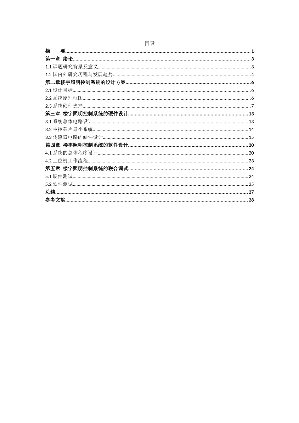 旧稿参考-基于单片机的楼宇智能照明系统.docx_第2页
