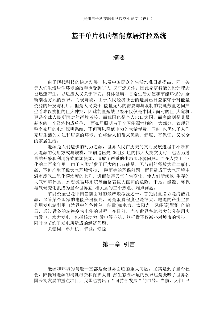 旧稿参考-基于单片机的智能家居灯控系统4.docx_第3页