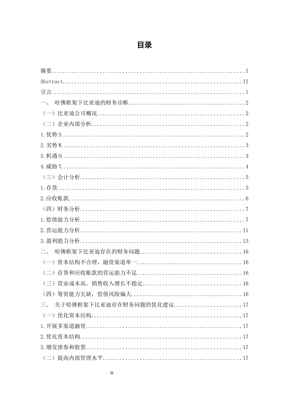 旧稿参考-基于哈佛分析框架的新能源汽车企业财务诊断——以比亚迪为例.docx_第4页