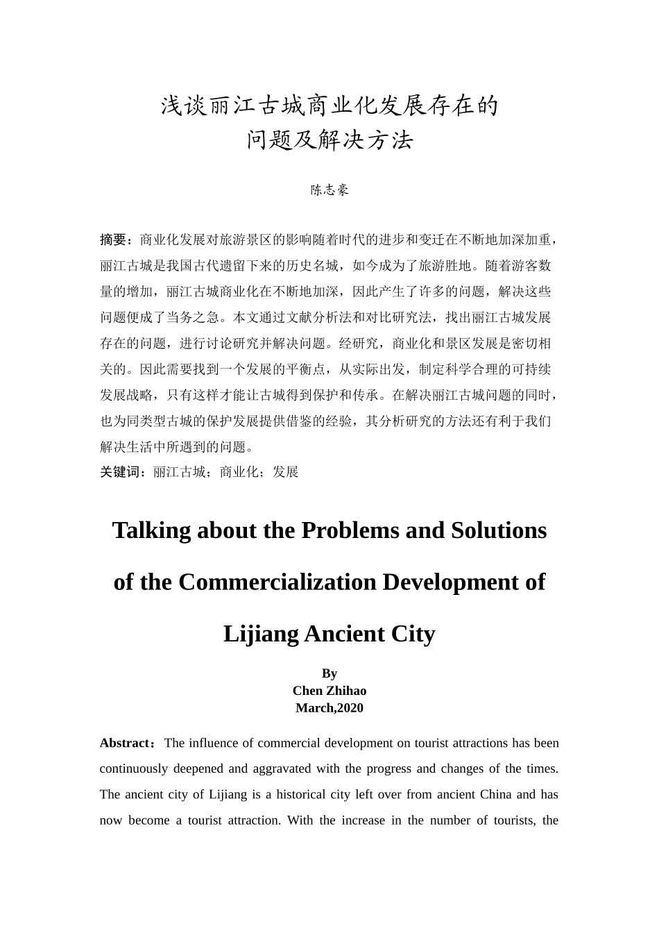 20年精品(本)酒店管理-浅谈丽江古城商业化发展存在的问题及解决方法-.docx_第2页