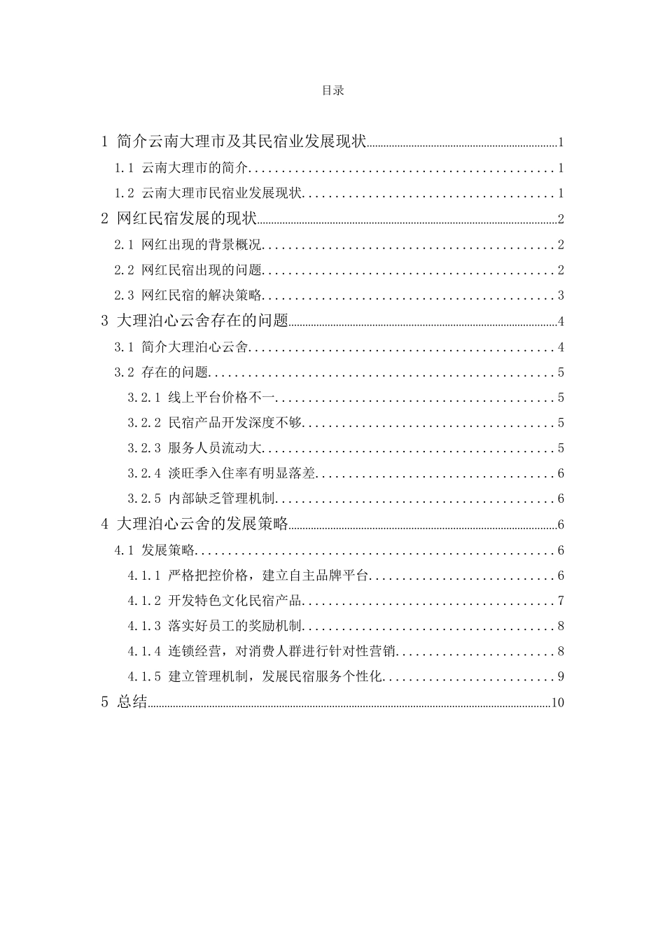 20年精品(本)酒店管理-浅谈“网红民宿”的发展现状与策略—以大理泊心云舍为例-.doc_第1页