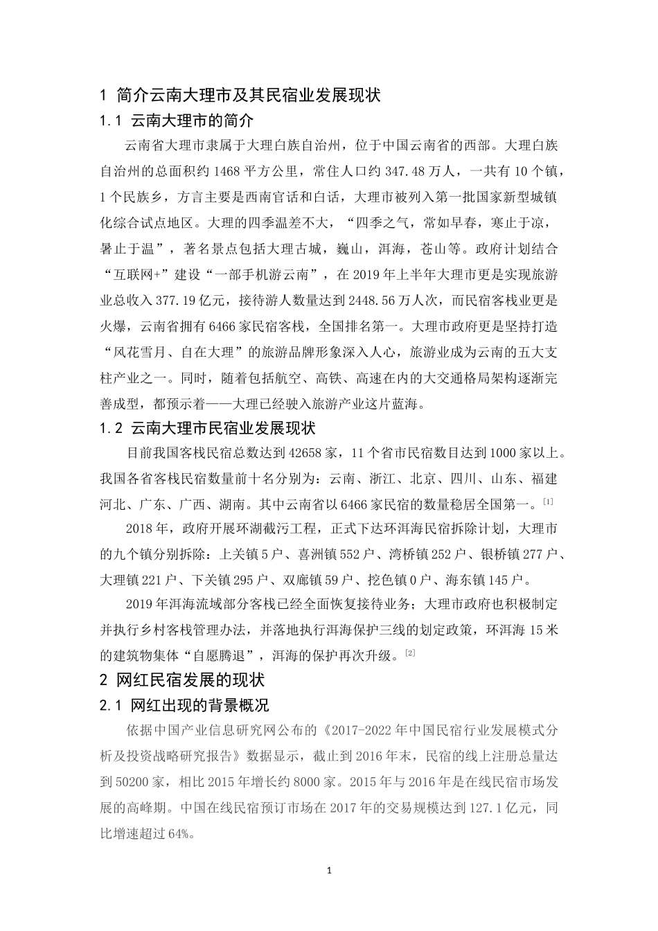 20年精品(本)酒店管理-浅谈“网红民宿”的发展现状与策略—以大理泊心云舍为例-.doc_第4页