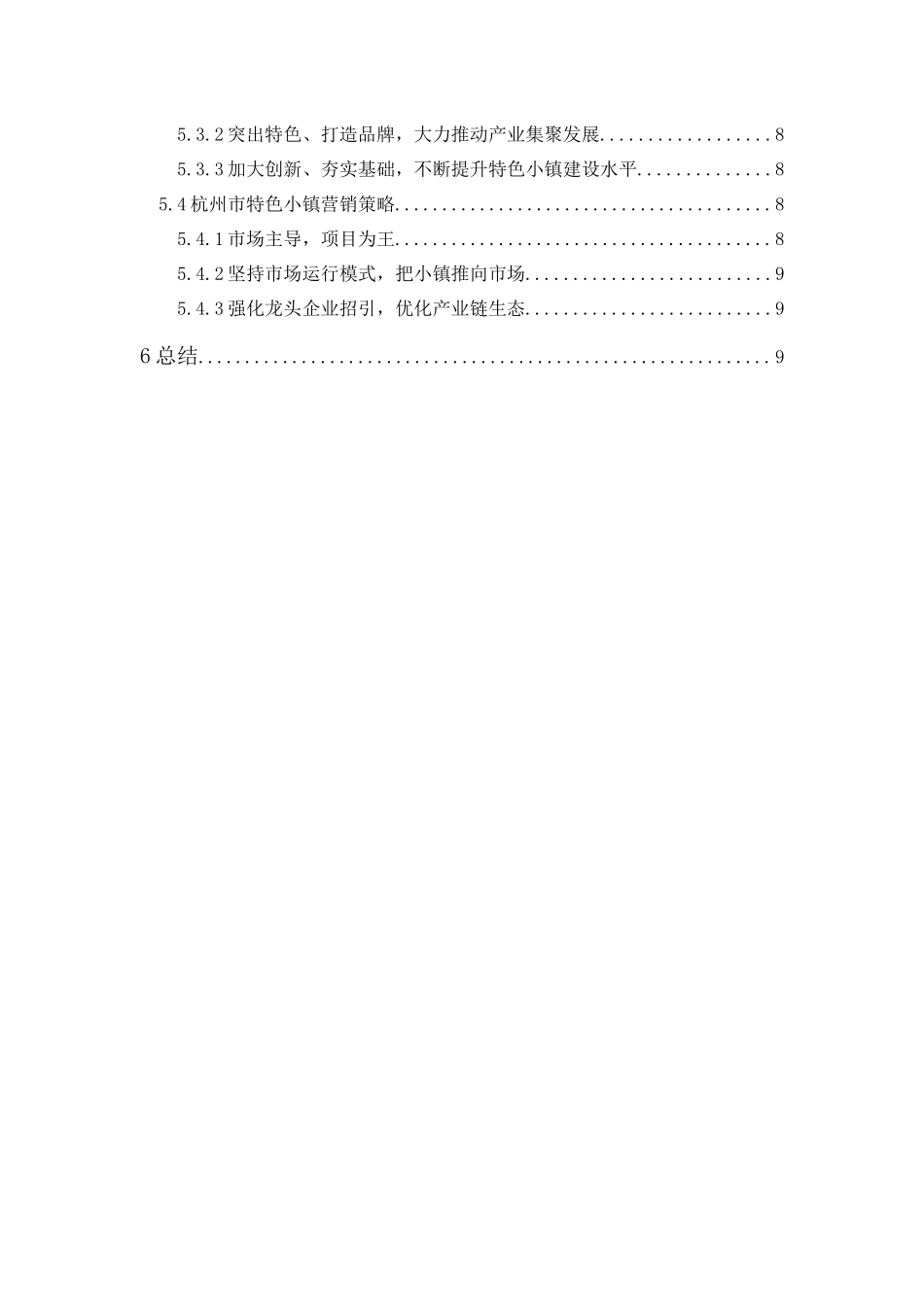 20年精品(本)酒店管理-杭州市旅游特色小镇的发展现状与对策-.docx_第2页
