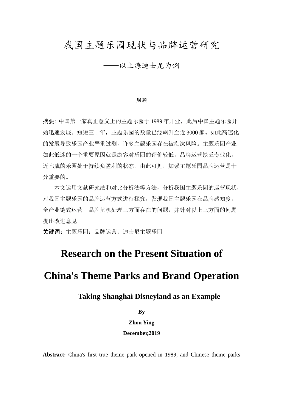 20年精品(本)酒店管理-我国主题乐园现状与品牌运营研究——以上海迪士尼为例.docx_第3页
