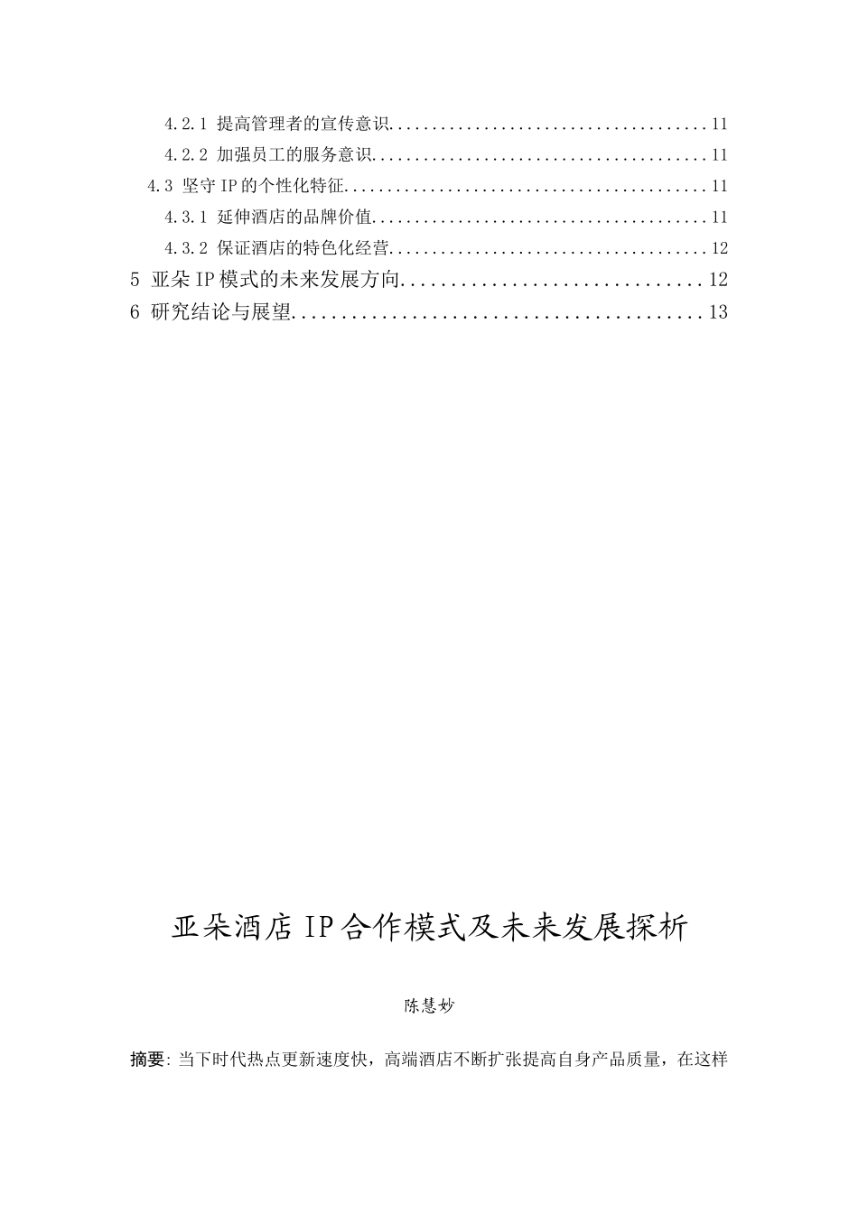 20年精品(本)酒店管理-亚朵酒店IP合作模式及未来发展探析-.doc_第2页