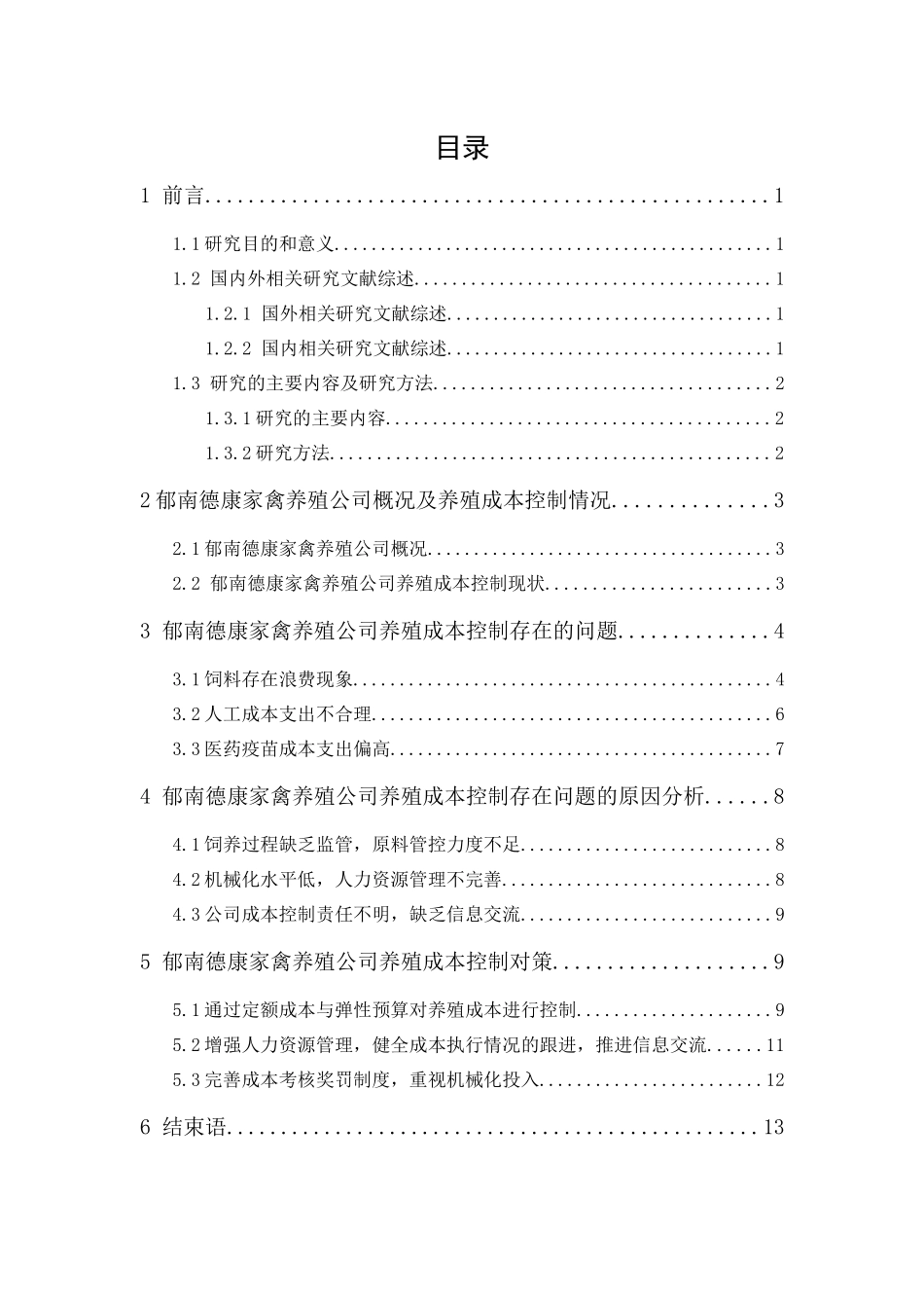 20年精品(本)财务管理-郁南德康家禽养殖公司养殖成本控制研究-.docx_第1页