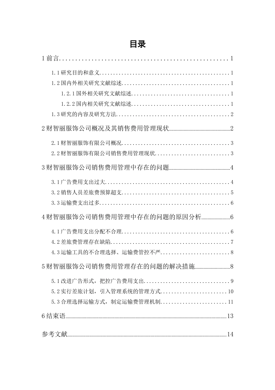 20年精品(本)财务管理-财智丽服饰公司销售费用管理研究-.docx_第1页