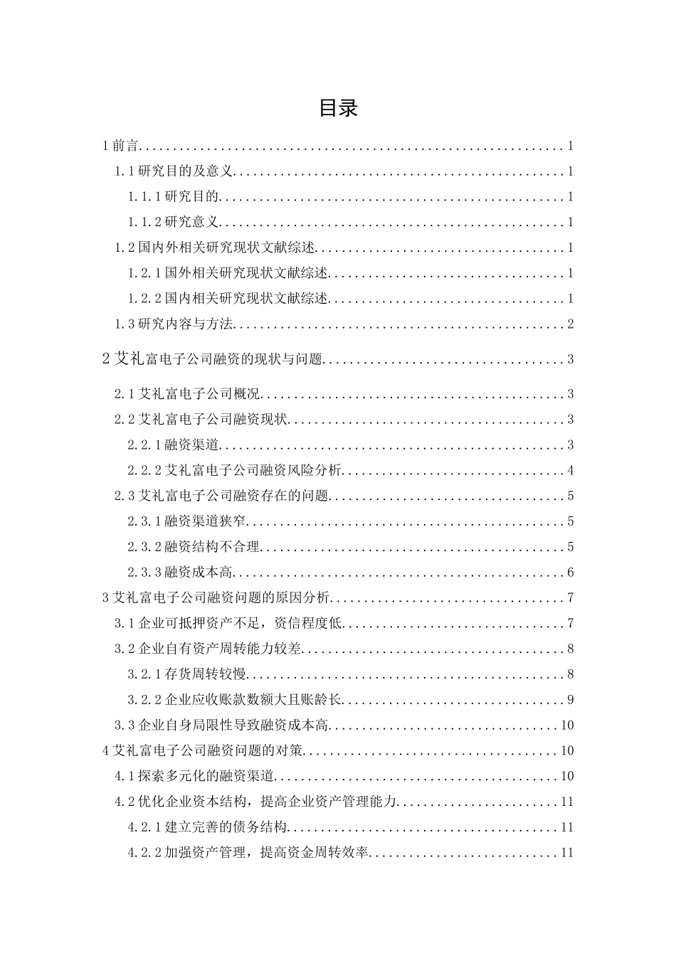 20年精品(本)财务管理-艾礼富电子公司融资问题研究-.docx_第1页